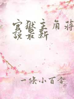 官狱主角蒋震小说最新