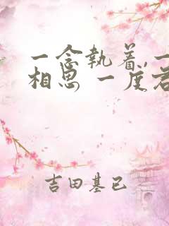 一念执着,一念相思 一度君华