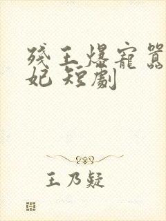 残王爆宠嚣张医妃 短剧