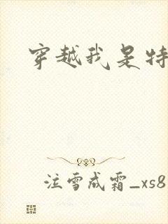 穿越我是特种兵