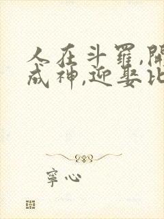 人在斗罗,开局成神,迎娶比比东