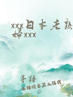 xxx日本老熟妇xxx