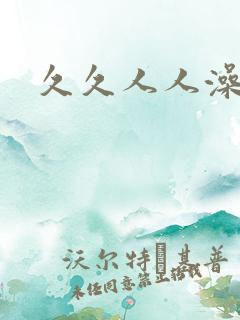 久久人人澡超碰