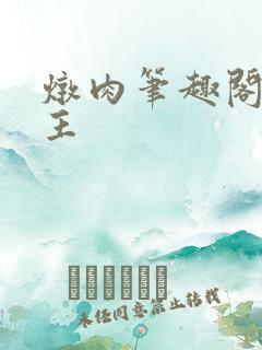 炖肉笔趣阁双男主