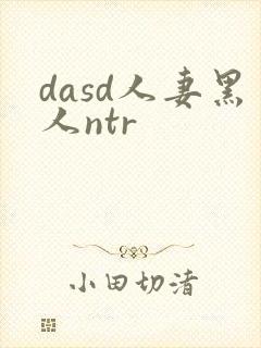 dasd人妻黑人ntr