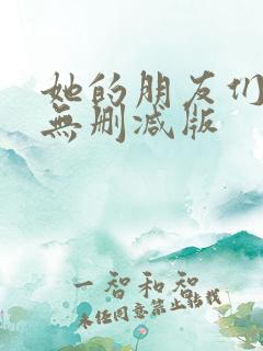 她的朋友们漫画无删减版