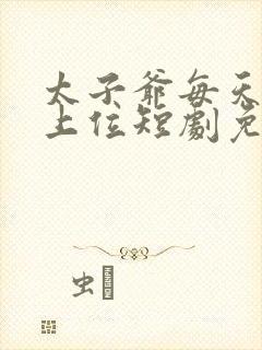 太子爷每天都想上位短剧免费观看