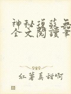 神秘复苏无删减全文阅读笔趣阁小说