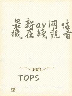 最新av网站手机在线观看
