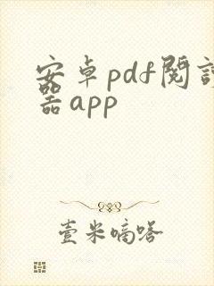 安卓pdf阅读器app