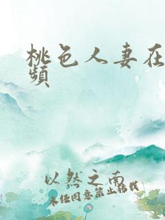 桃色人妻在线视频