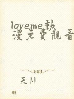 loveme动漫免费观看高清动漫
