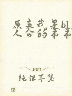 原来我是bl主人公的弟弟漫画