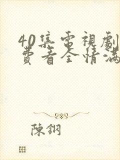 40集电视剧免费看全情满九道弯