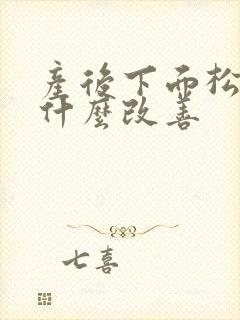 产后下面松弛用什么改善