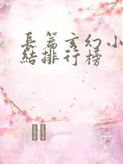 长篇玄幻小说完结排行榜