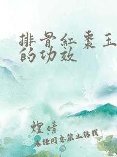 排骨红枣玉米汤的功效