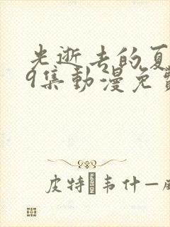 光逝去的夏天第9集动漫免费播放