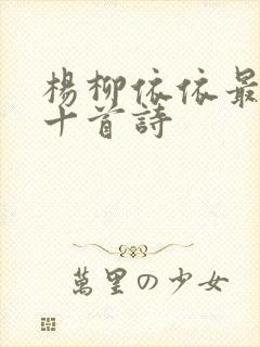 杨柳依依最经典十首诗
