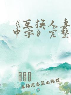 《互换人妻hd中字》完整版