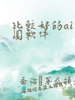 比较好的ai画图软件