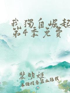 我独自崛起动漫第4季免费