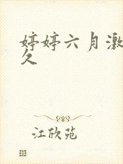 婷婷六月激情久久