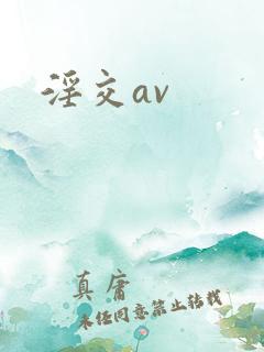 淫交av