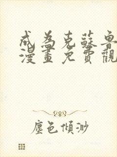 成为克苏鲁神主漫画免费观看网站