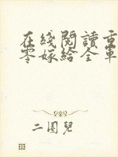 在线阅读重生八零嫁给全军第一硬汉