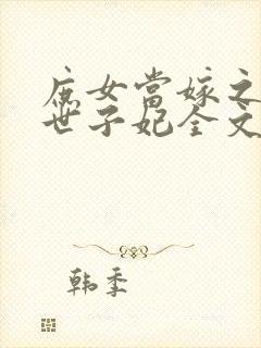 庶女当嫁之一等世子妃全文免费阅读