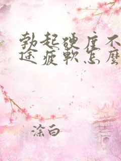 勃起硬度不够中途疲软怎么回事