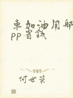 车加油用哪个app省钱