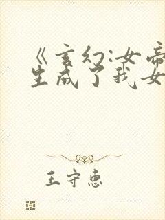 《玄幻:女帝转生成了我女儿》