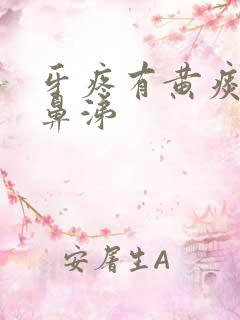 牙疼有黄痰和黄鼻涕