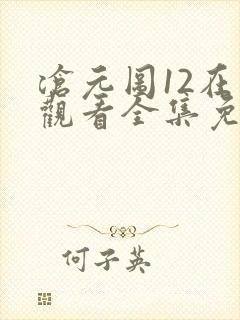 沧元图12在线观看全集免费高清