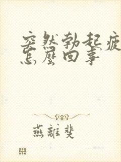 突然勃起疲软是怎么回事