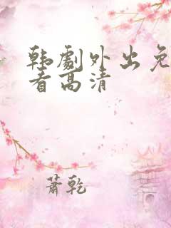 韩剧外出免费观看高清