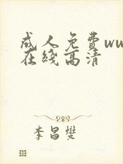 成人免费www在线高清