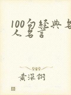 100句经典名人名言