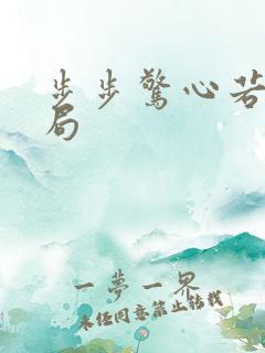 步步惊心若曦结局