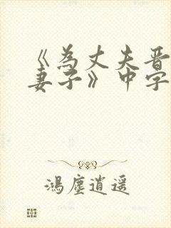 《为丈夫晋升的妻子》中字