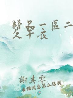 精品一区二区久久午夜