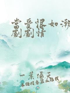 当爱恨如潮生短剧剧情