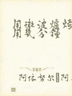 用微波炉烤红薯用几分钟