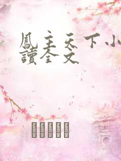 凤主天下小说阅读全文