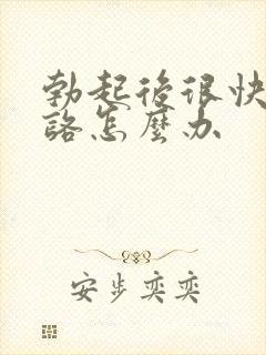勃起后很快就软咯怎么办