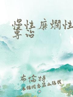 慢性糜烂性胃炎专治