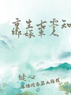 重生七零知青下乡嫁军人