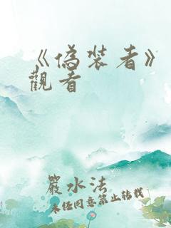 《伪装者》免费观看
